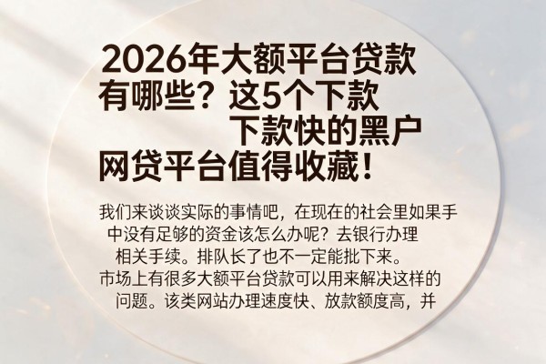 2026年大额平台贷款有哪些？这5个下款快的黑户网贷平台值得收藏！