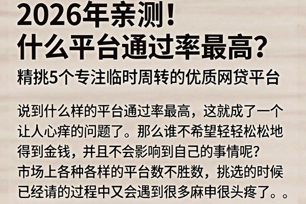 2026年亲测！什么平台通过率最高？精挑5个专注临时周转的优质网贷平台