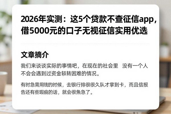 2026年实测:这5个贷款不查征信的app,借5000元的口子无视征信实用优选