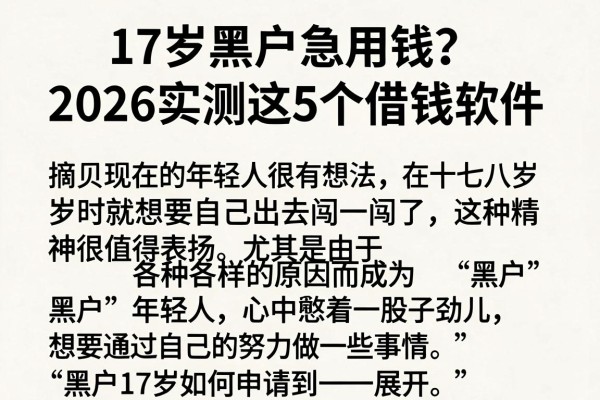 17岁黑户急用钱?2026实测这5个借钱软件,贷款一万步骤超清晰