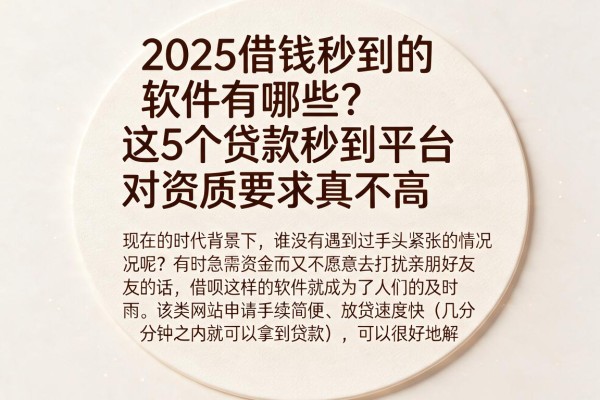 2025借钱秒到的软件有哪些？这5个贷款秒到平台对资质要求真不高
