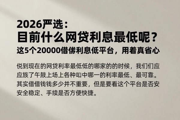 2026严选：目前什么网贷利息最低呢？这5个20000借款利息低平台，用着真省心