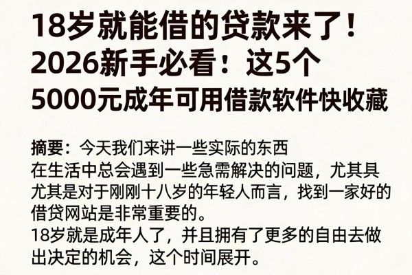 18岁就能借的贷款来了!2026新手必看:这5个5000元成年可用借款软件快收藏