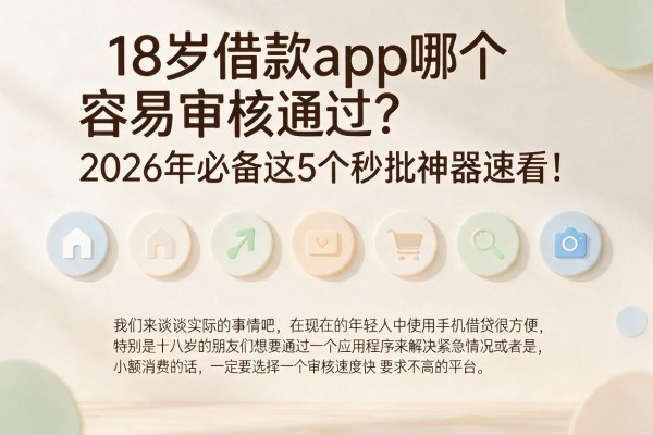 18岁借款app哪个容易审核通过？2026年必备这5个秒批神器速看！