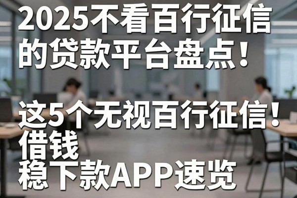 2025不看百行征信的贷款平台盘点!这5个无视百行征信借钱稳下款APP速览