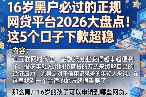 16岁黑户必过的正规网贷平台2026大盘点！这5个口子下款超稳