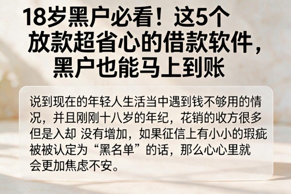 18岁黑户必看！这5个放款超省心的借款软件，黑户也能马上到账