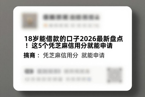 18岁能借款的口子2026最新盘点！这5个凭芝麻信用分就能申请