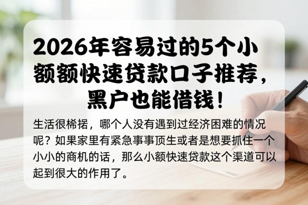 2026年容易过的5个小额快速贷款口子推荐，黑户也能借钱！
