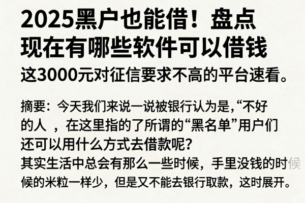 2025黑户也能借!盘点现在有哪些软件可以借钱,这3000元对征信要求不高的平台速看