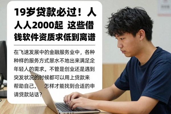 19岁贷款必过！人人2000起，2026最新亲测这些借钱软件资质要求低到离谱