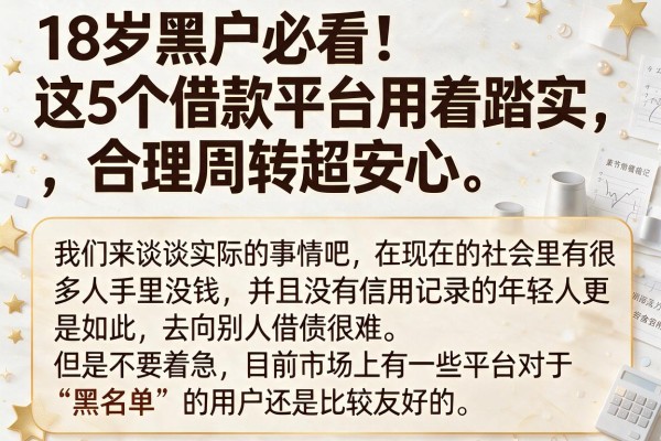 18岁黑户必看！这5个借款平台用着踏实，合理周转超安心