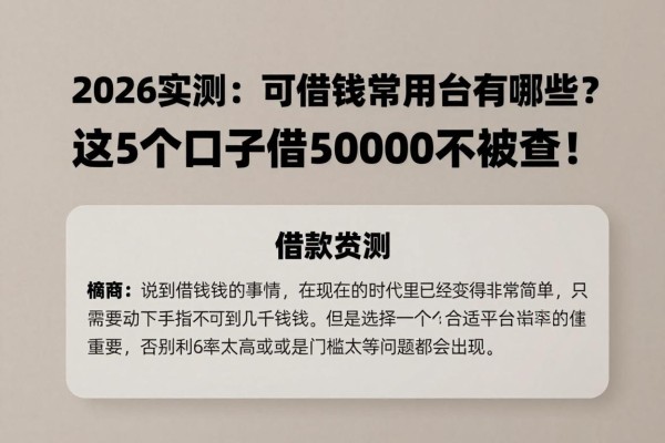 2026实测:可借钱的常用平台有哪些?这5个口子借50000不被查!