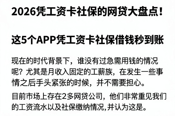 2026凭工资卡社保的网贷大盘点!这5个APP凭工资卡社保借钱秒到账