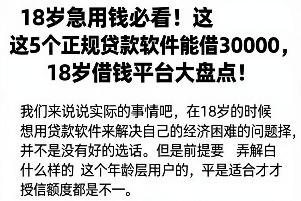 18岁急用钱必看！这5个正规贷款软件能借30000，18岁借钱平台大盘点