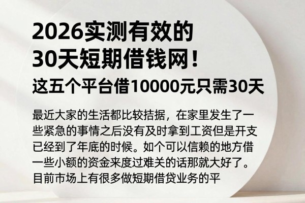 2026实测有效的30天短期借钱网!这五个平台借10000元只需30天
