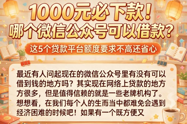 1000元必下款！哪个微信公众号可以借款？这5个贷款平台额度要求不高还省心