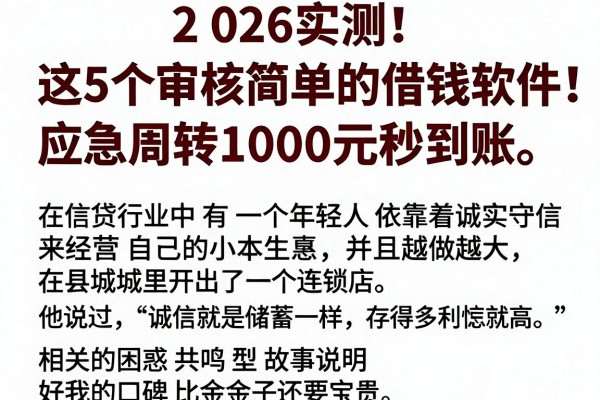 2026实测！这5个审核简单的借钱软件，应急周转1000元秒到账