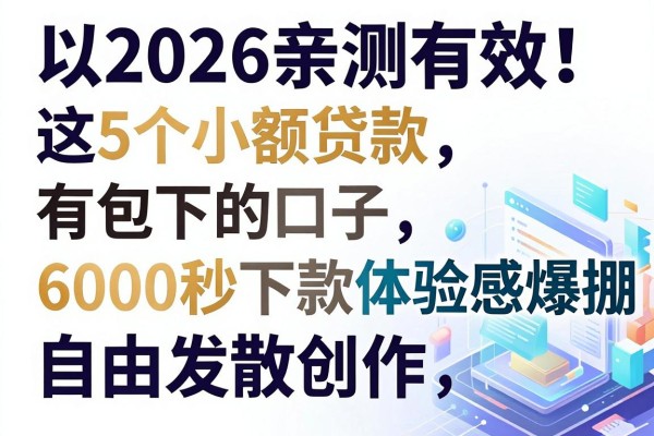 2026亲测有效!这5个小额贷款有包下的口子,6000秒下款体验感爆棚