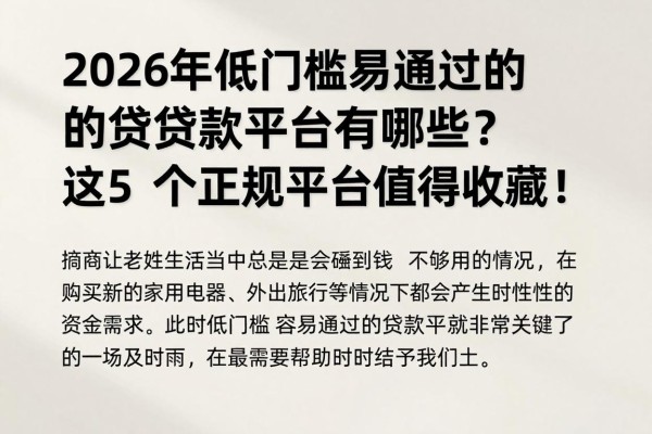 2026年低门槛易通过的贷款平台有哪些？这5个正规平台值得收藏！