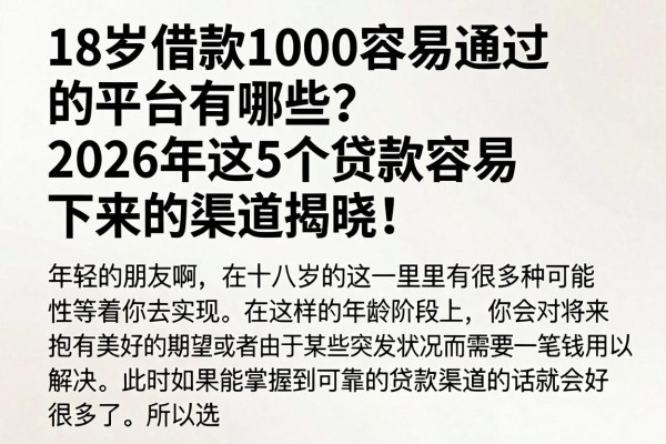 18岁借款1000容易通过的平台有哪些？2026年这5个贷款容易下来的渠道揭晓！