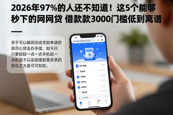2026年97%的人还不知道!这5个能够秒下的网贷软件,借款3000门槛低到离谱