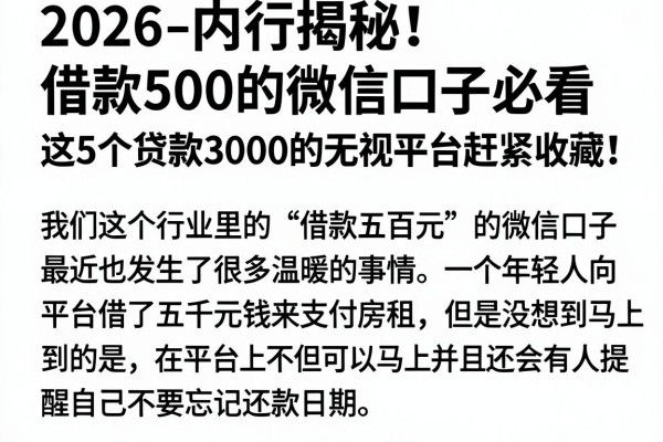 2026内行揭秘!借款500的微信口子必看,这5个贷款3000的无视平台赶紧收藏!