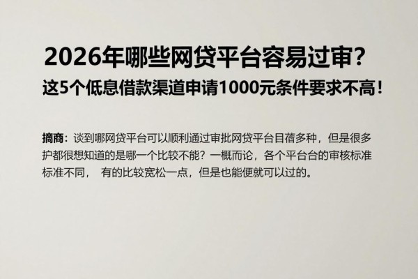 2026年哪些网贷平台容易过审?这5个低息借款渠道申请1000元条件要求不高!