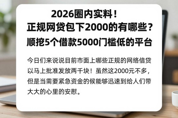 2026圈内实料!正规网贷包下2000的有哪些?顺挖5个借款5000门槛低的平台