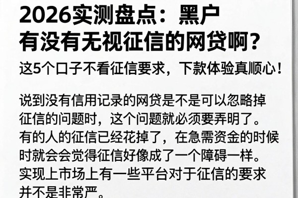 2026实测盘点:黑户有没有无视征信的网贷啊?这5个口子不看征信要求,下款体验真顺心
