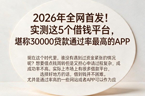 2026年全网首发！实测这5个借钱平台，堪称30000贷款通过率最高的APP