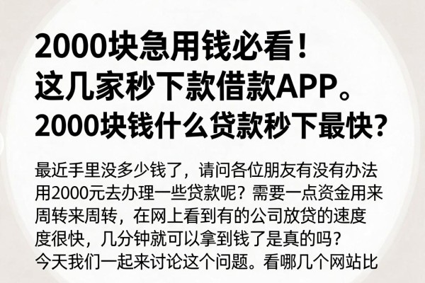 2000块急用钱必看！这几家秒下款借款APP，2000块钱什么贷款秒下最快？