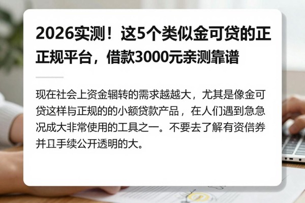 2026实测!这5个类似金可贷的正规平台,借款3000元亲测靠谱