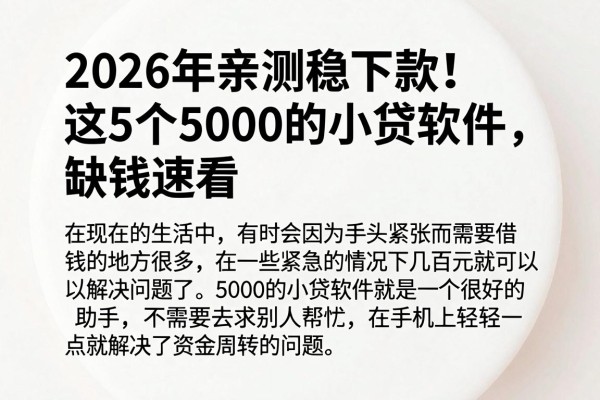 2026年亲测稳下款!这5个5000的小贷软件,缺钱速看