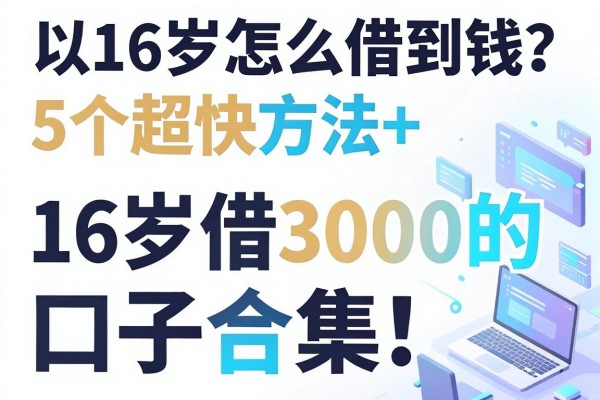 16岁怎么借到钱?5个超快方法+16岁借3000的口子合集!
