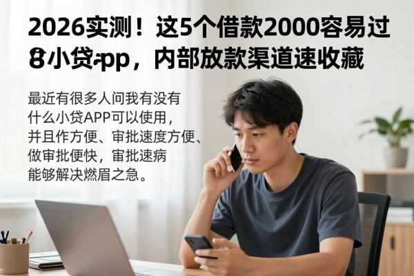2026实测!这5个借款2000容易过的小贷app,内部放款渠道速收藏