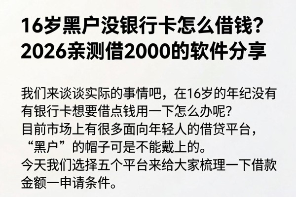 16岁黑户没银行卡怎么借钱？2026亲测借2000的软件分享