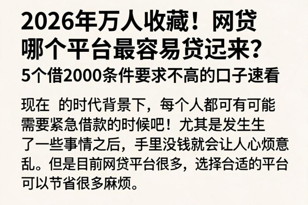 2026年万人收藏!网贷哪个平台最容易贷出来?这5个借2000条件要求不高的口子速看