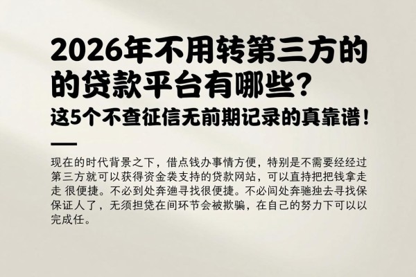 2026年不用转第三方的贷款平台有哪些？这5个不查征信无前期记录的真靠谱！