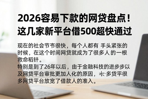 2026容易下款的网贷盘点!这几家新平台借500超快通过