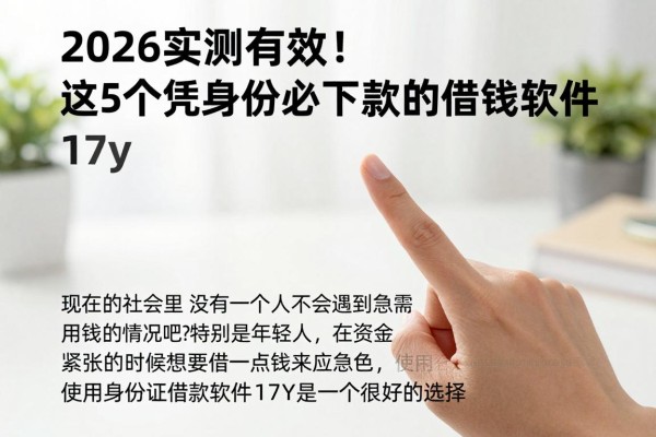 2026实测有效!这5个凭身份证必下款的借钱软件17y,亲测秒到账