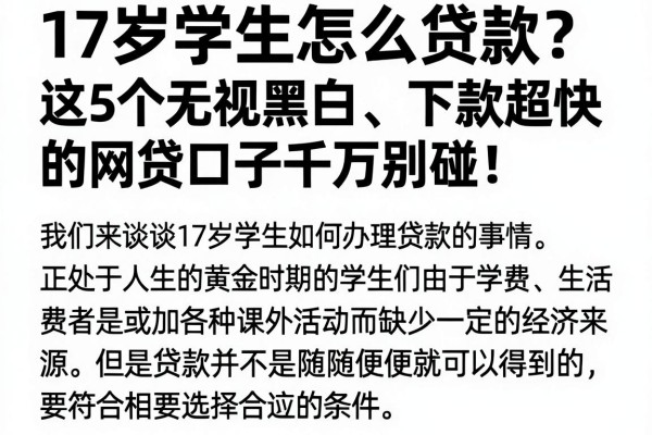17岁学生怎么贷款?这5个无视黑白、下款超快的网贷口子千万别碰!