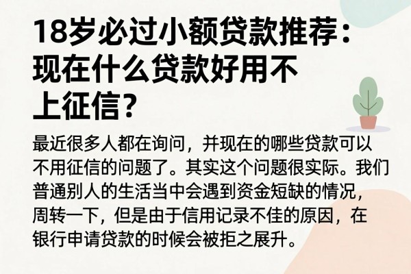 18岁必过小额贷款推荐:现在什么贷款好用不上征信?