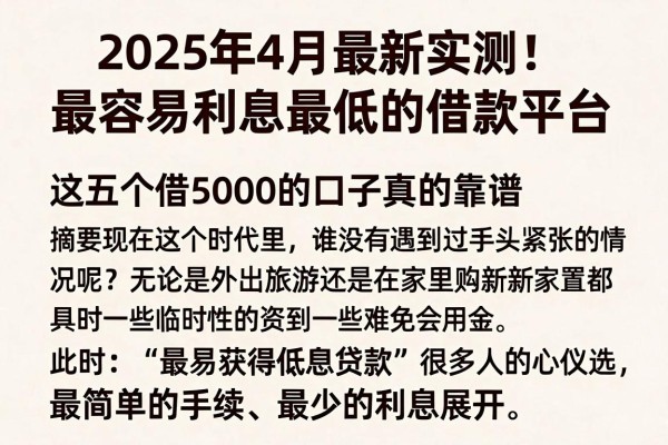2025年4月最新实测!最容易利息最低的借款平台,这五个借5000的口子真的靠谱