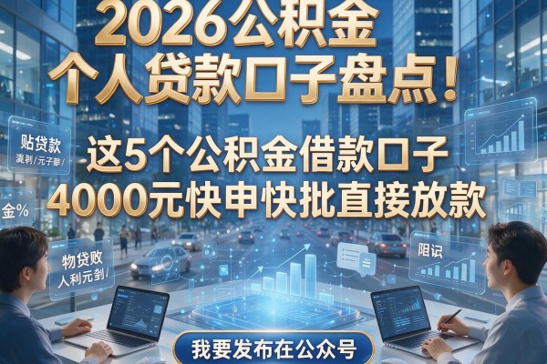 2026公积金个人贷款口子盘点！这5个公积金借款口子4000元快申快批直接放款