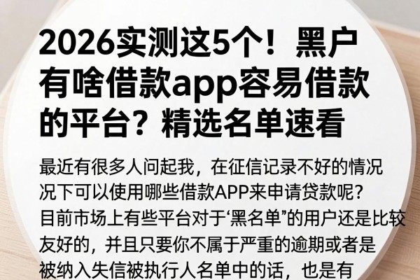2026实测这5个!黑户有啥借款app容易借款的平台?精选名单速看