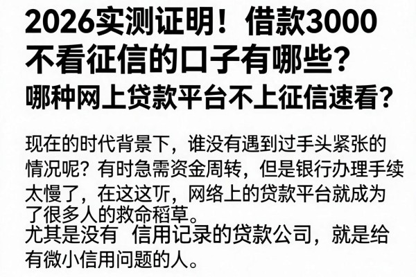 2026实测证明!借款3000不看征信的口子有哪些?哪种网上贷款平台不上征信速看