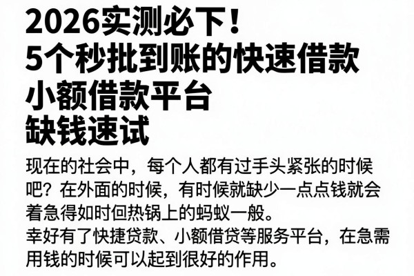 2026实测必下！5个秒批到账的快速借款小额借款平台，缺钱速试