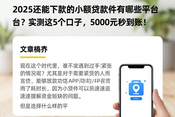 2025还能下款的小额贷款软件有哪些平台?实测这5个口子,5000元秒到账!