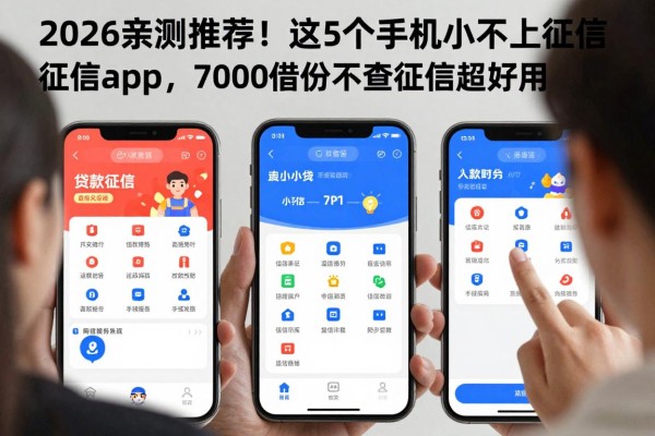2026亲测推荐!这5个手机小额贷款不上征信app,7000借款不查征信超好用